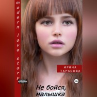 . Не бойся, малышка