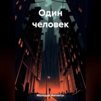 Магнитус Молодой. Один человек
