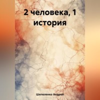 . 2 человека, 1 история