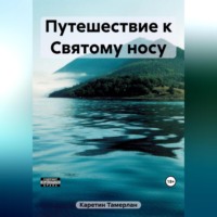 Тамерлан Каретин. Путешествие к Святому носу