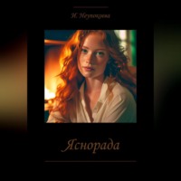 . Яснорада