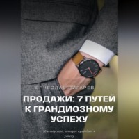 . Продажи: 7 путей к грандиозному успеху