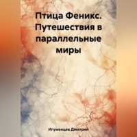 . Птица Феникс. Путешествия в параллельные миры