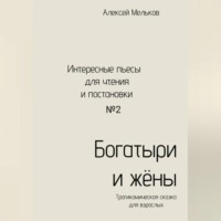 . Богатыри и жёны