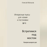 Алексей Николаевич Мельков. Встретимся под мостом