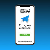 Владимир Михалкин. Бизнес в Telegram. От идеи до прибыли