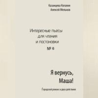 . Я вернусь, Маша!