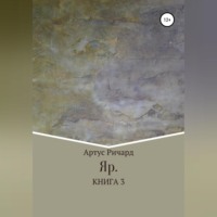 Ричард Евгеньевич Артус. Яр. Книга 3