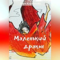 . Маленький дракон