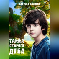 . Тайна старого дуба