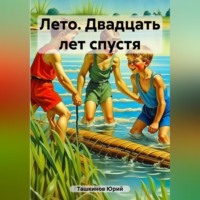 . Лето. Двадцать лет спустя