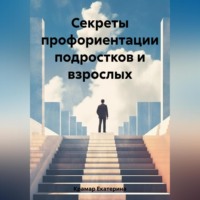 Екатерина Сергеевна Крамар. Секреты профориентации подростков и взрослых