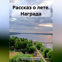 . Рассказ о лете. Награда