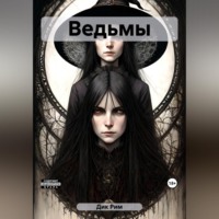 . Ведьмы