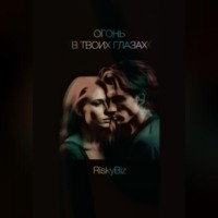 . Огонь в твоих глазах