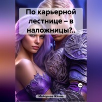 . По карьерной лестнице – в наложницы?..