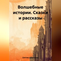 . Волшебные истории. Сказки и рассказы
