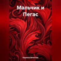 . Мальчик и Пегас