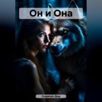 . Он и Она