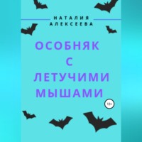 . Особняк с летучими мышами