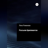 . Россыпи бриллиантов
