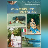 . Итальянское лето девочки Ани
