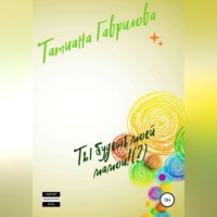 . Ты будешь моей мамой!(?)