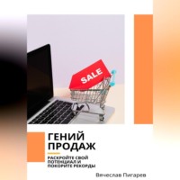 . Гений продаж. Раскройте свой потенциал и покорите рекорды