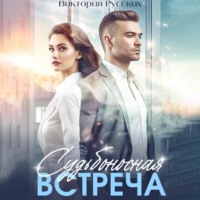 . Судьбоносная встреча
