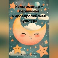 Андрей Тихомиров. Кельтеминар – первичная индоевропейская культура