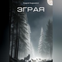 . Зграя