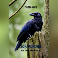 . Зов ворона