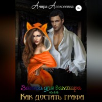 . Заноза для вампира, или Как достать графа