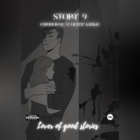 . Story № 9. Одинокие и испуганные