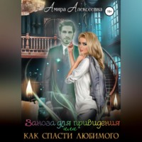 Амира Алексеевна. Заноза для привидения, или Как спасти любимого