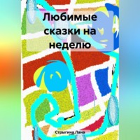 . Любимые сказки на неделю