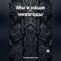 . Мы и наши невзгоды