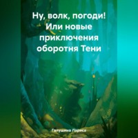 . Ну, волк, погоди! Или новые приключения оборотня Тени