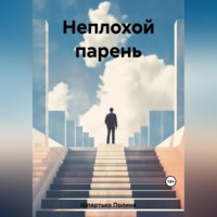Полина Викторовна Шпартько. Неплохой парень