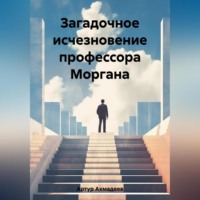 . Загадочное исчезновение профессора Моргана
