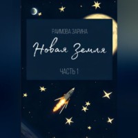 . Новая Земля