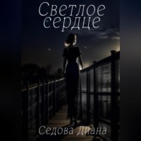 . Светлое сердце