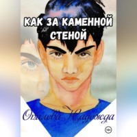 . Как за каменной стеной