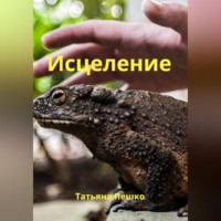 . Исцеление