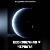 . Бесконечная чернота