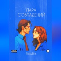 . Пара совпадений