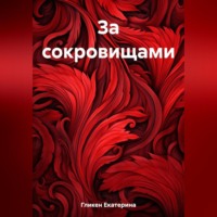 Екатерина Константиновна Гликен. За сокровищами