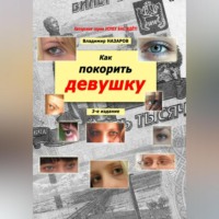 . Как покорить девушку. Третье издание