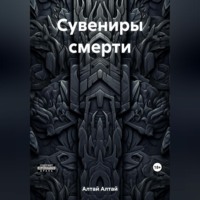 . Сувениры смерти