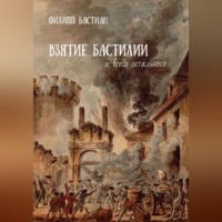 . Взятие Бастилии и всего остального